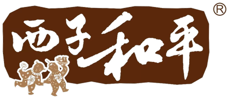 西子和平